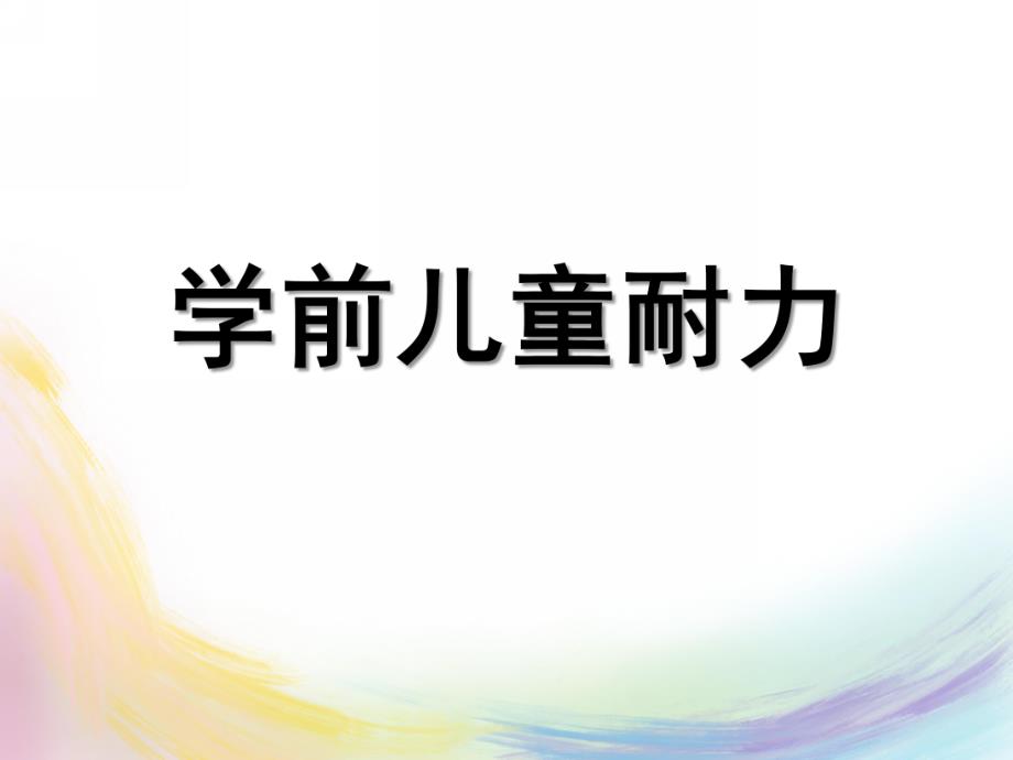 幼儿园学前儿童健康教育耐力PPT课件学前儿童健康教育-耐力.pptx_第1页