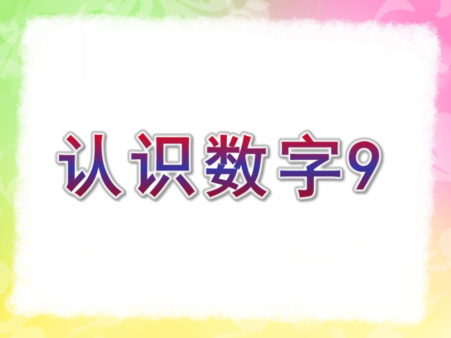 中班数学活动《认识数字9》PPT课件教案中班数学：认识数字.ppt_第1页