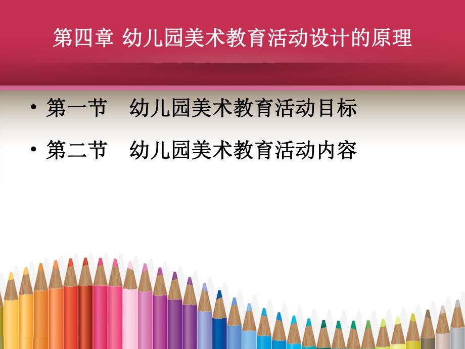 幼儿园美术教育活动设计的原理分析PPT课件第四章-幼儿园美术教育活动设计的原理分析.pptx_第2页