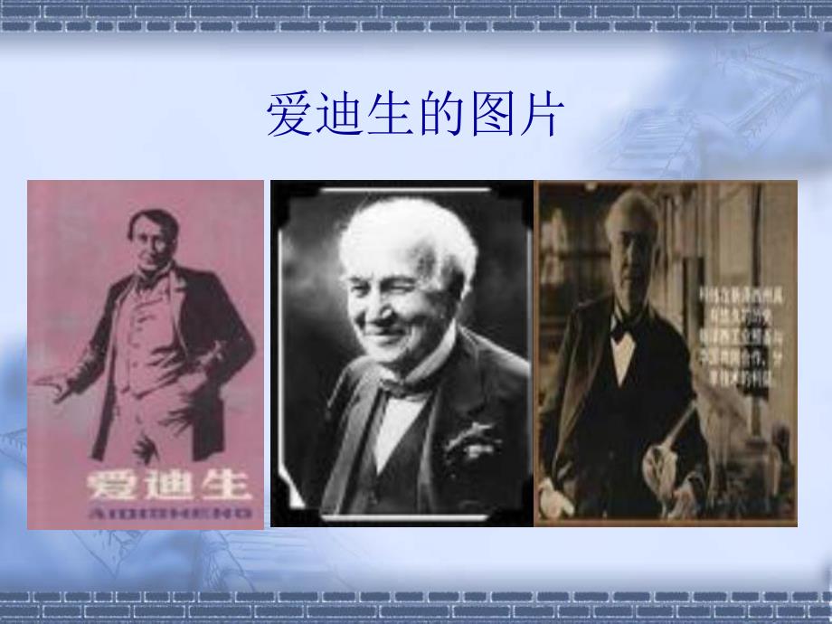 大班科学《爱迪生的故事》PPT课件教案o爱迪生的故事.ppt_第2页