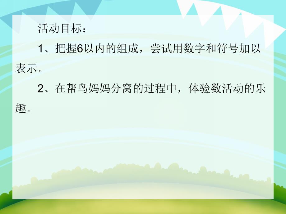 大班数学优质课《小鸟分窝》PPT课件大班数学优质课《小鸟分窝》PPT课件.ppt_第2页