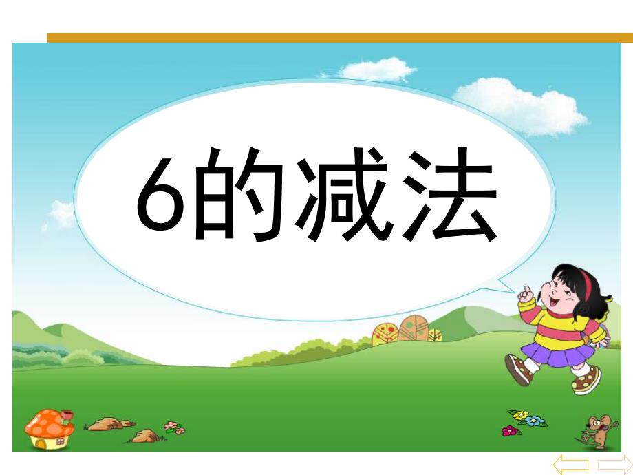 学前班《6的减法》PPT课件学前班课件6的减法..ppt_第1页