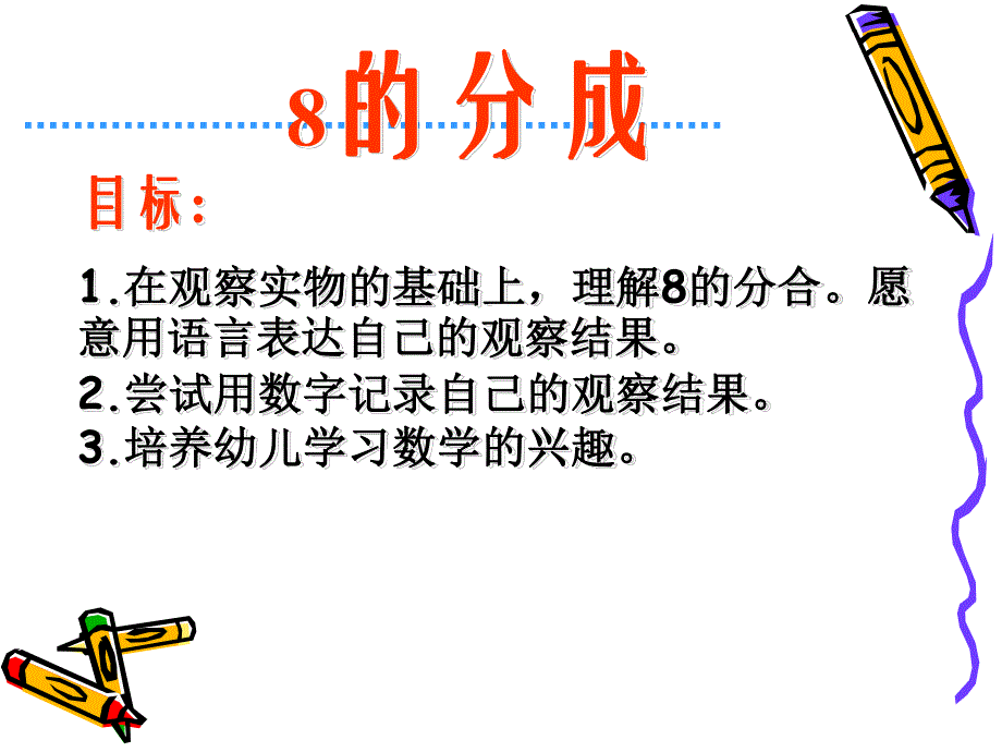 大班数学活动《8的分解与组成》PPT课件大班数学活动《8的分解与组成》PPT课件.ppt_第2页