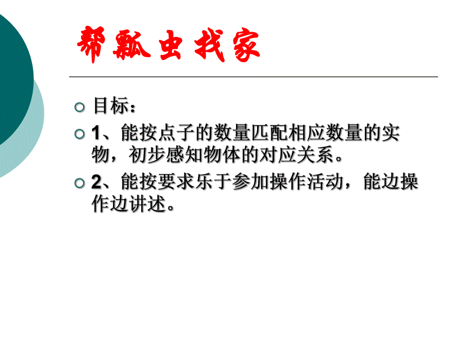 小班数学活动《帮瓢虫找家》PPT小班数学活动《帮瓢虫找家》PPT课件.ppt_第2页