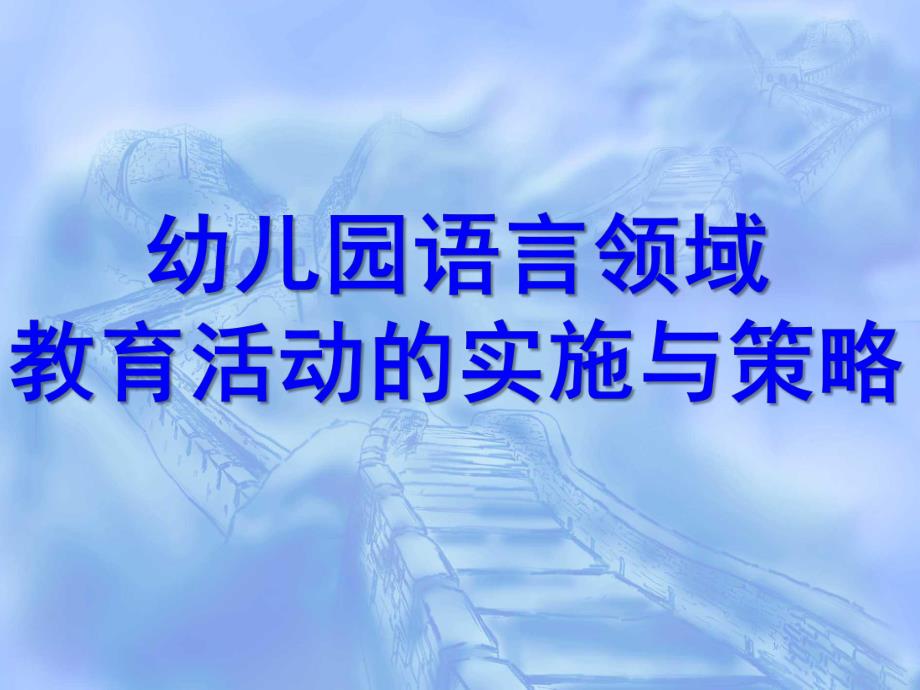 幼儿园语言领域教育活动的实施与策略PPT课件幼儿园语言领域教育活动的实施与策略.ppt_第1页