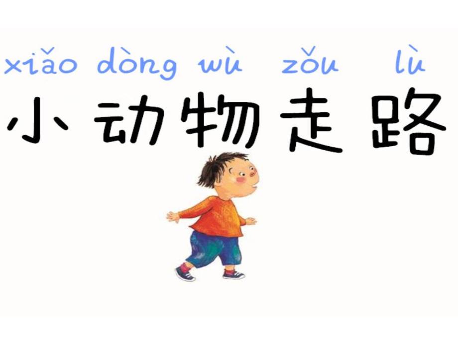 幼儿园《小动物走路》PPT课件教案音乐PPT课件.ppt_第3页