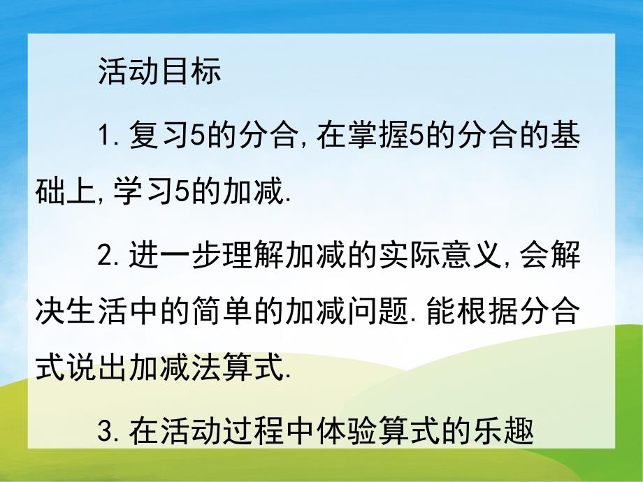 大班数学《5的加减法》PPT课件教案PPT课件.ppt_第2页