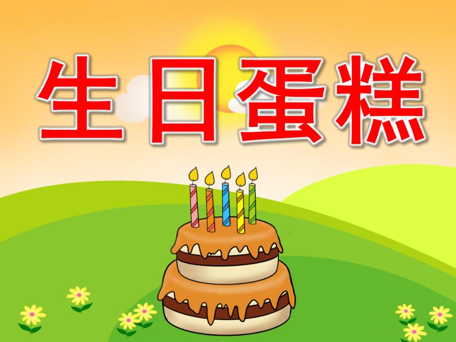 小班美术《生日蛋糕》PPT课件教案PPT课件.ppt_第1页