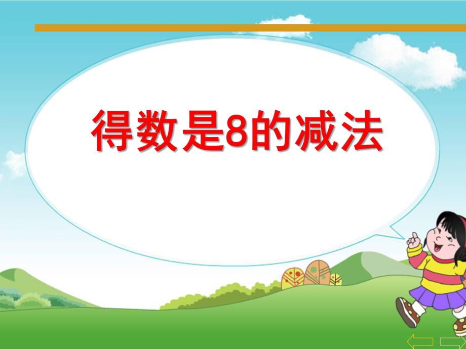 学前班数学活动《得数8的减法》PPT课件学前班课件得数8的减法.ppt_第1页