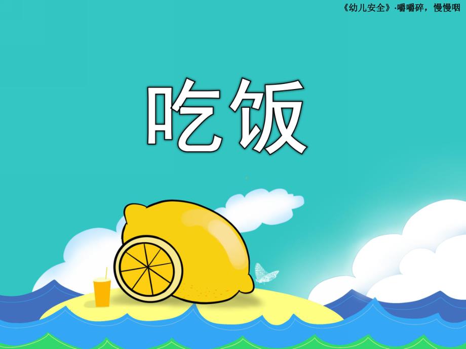 小班安全《吃饭》PPT课件教案小班安全课件：吃饭.ppt_第1页