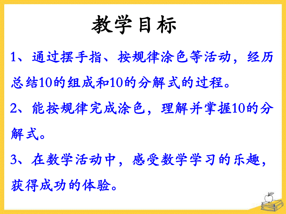 大班数学优质课《10的分解与组成》PPT课件教案PPT课件.ppt_第2页