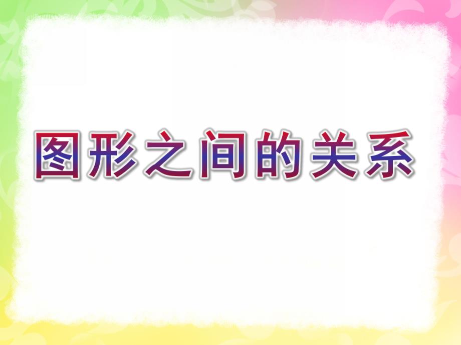 幼儿园科学《图形之间的关系》PPT课件教案幼儿园科学图形之间的关系.ppt_第1页