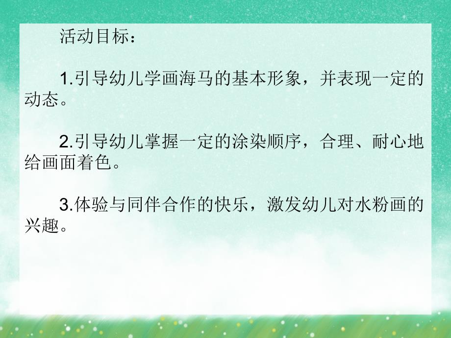 大班美术活动《快乐的小海马》PPT课件大班美术活动《快乐的小海马》PPT课件.ppt_第2页