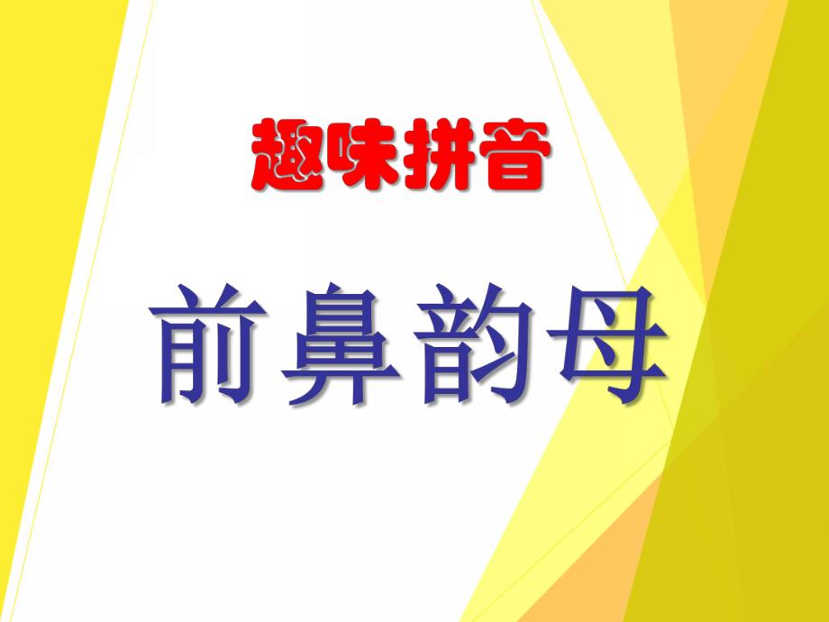 学前班趣味拼音《前鼻韵母》PPT课件学前班趣味拼音《前鼻韵母》PPT课件.ppt_第1页