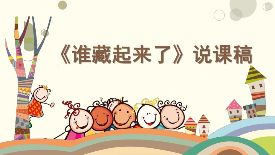 幼儿园说课稿《谁藏起来了》PPT课件《谁藏起来了》-说课稿.ppt_第1页