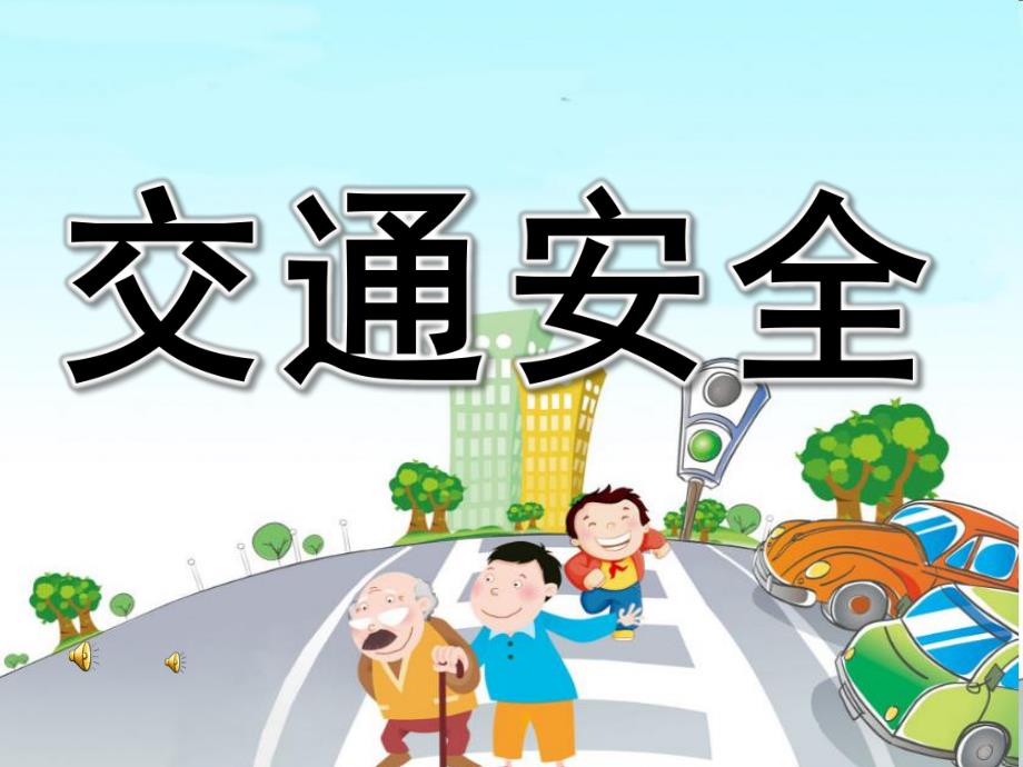 幼儿园儿歌《交通安全》PPT课件音乐录音PPT课件.ppt_第1页