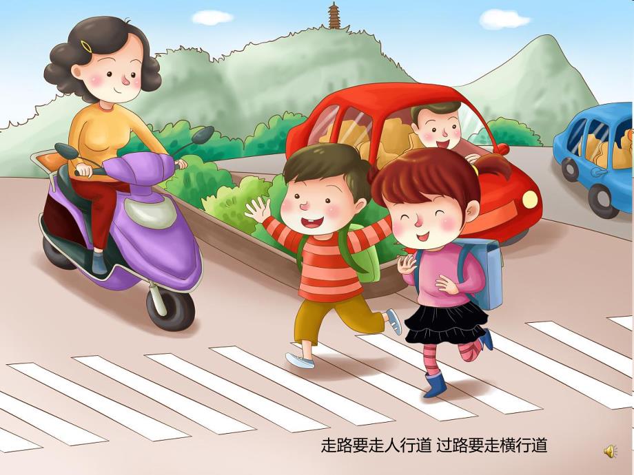 幼儿园儿歌《交通安全》PPT课件音乐录音PPT课件.ppt_第2页