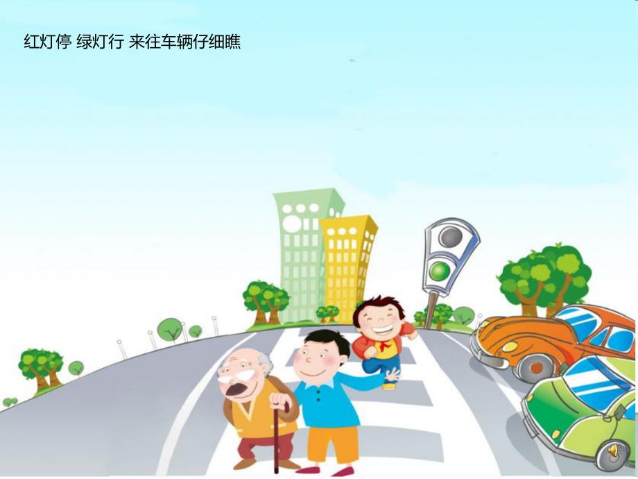 幼儿园儿歌《交通安全》PPT课件音乐录音PPT课件.ppt_第3页