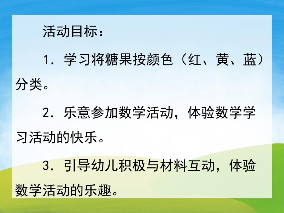 小班数学公开课《糖果找家》PPT课件教案PPT课件.ppt_第2页