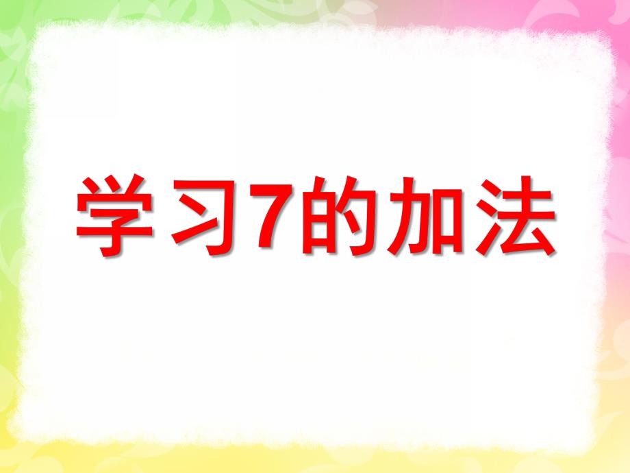 大班数学《学习7的加法》PPT课件教案PPT课件.ppt_第1页