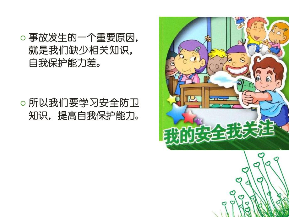 幼儿园创建平安校园PPT课件幼儿园创建平安校园PPT课件.ppt_第3页