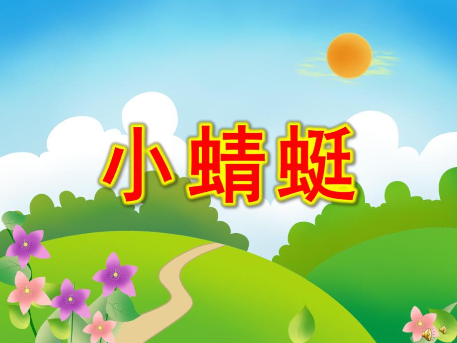 幼儿园动物儿歌《小蜻蜓》PPT课件教案配音音乐PPT课件.ppt_第1页