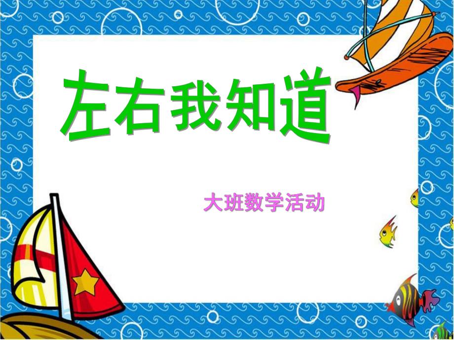 大班数学《左右我知道》PPT课件教案大班数学左右我知道--ppt课件.ppt_第1页