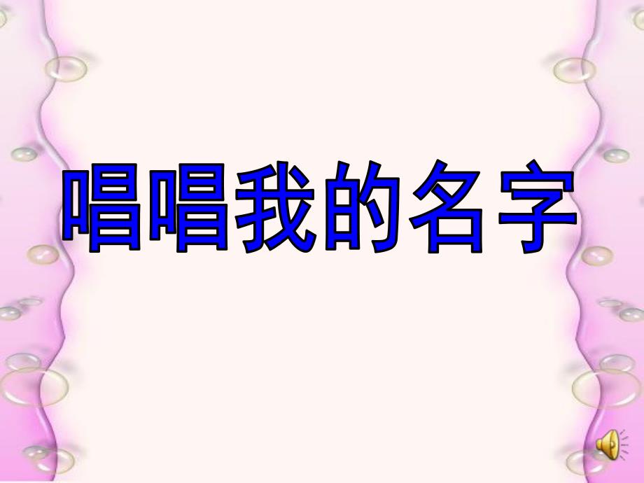 大班音乐活动《唱唱我的名字》PPT课件教案说课稿音乐唱唱我的名字.ppt_第1页