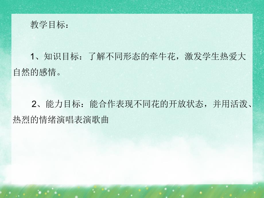 大班音乐《牵牛花》PPT课件大班音乐《牵牛花》PPT课件.ppt_第2页