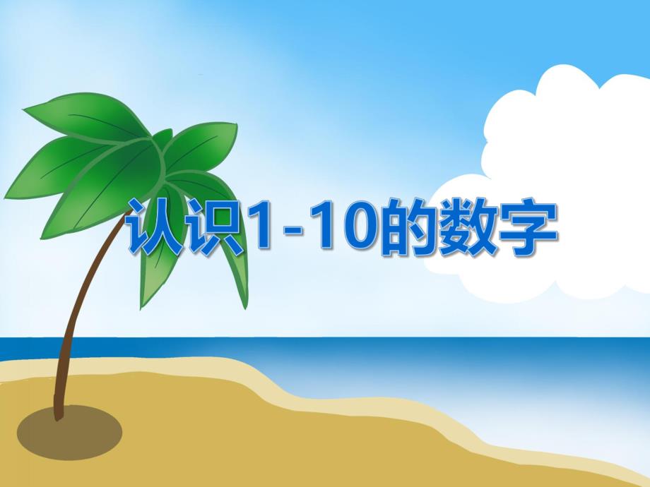 小班数学《认识1到10的数字》PPT课件教案PPT课件.ppt_第1页