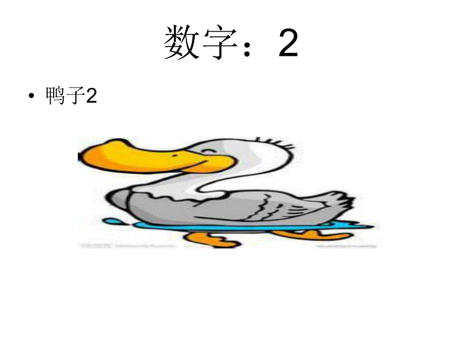 小班数学《认识1到10的数字》PPT课件教案PPT课件.ppt_第3页