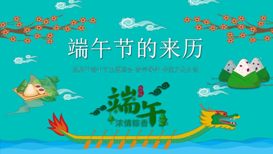 幼儿园端午节的来历PPT课件幼儿园端午节的来历PPT课件.ppt_第1页