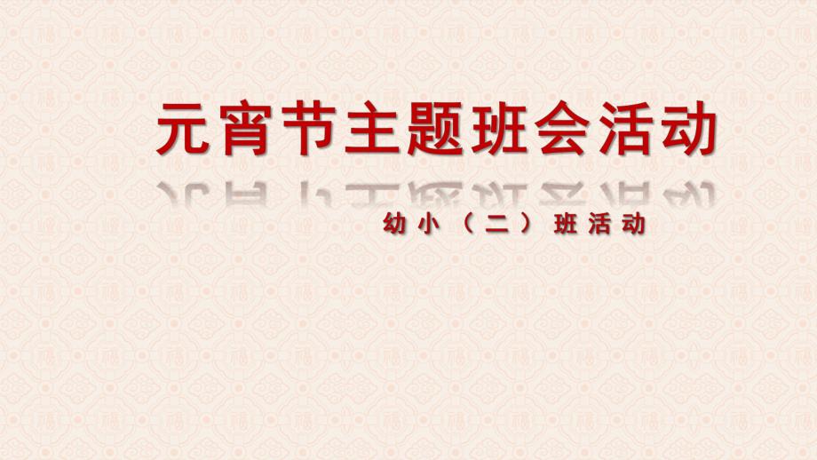 小班元宵节主题班会活动PPT课件小班元宵节主题班会活动PPT课件.ppt_第1页