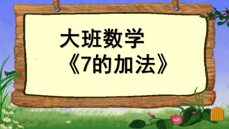 大班数学《7的加法》PPT课件教案大班数学《7的加法》.ppt_第1页