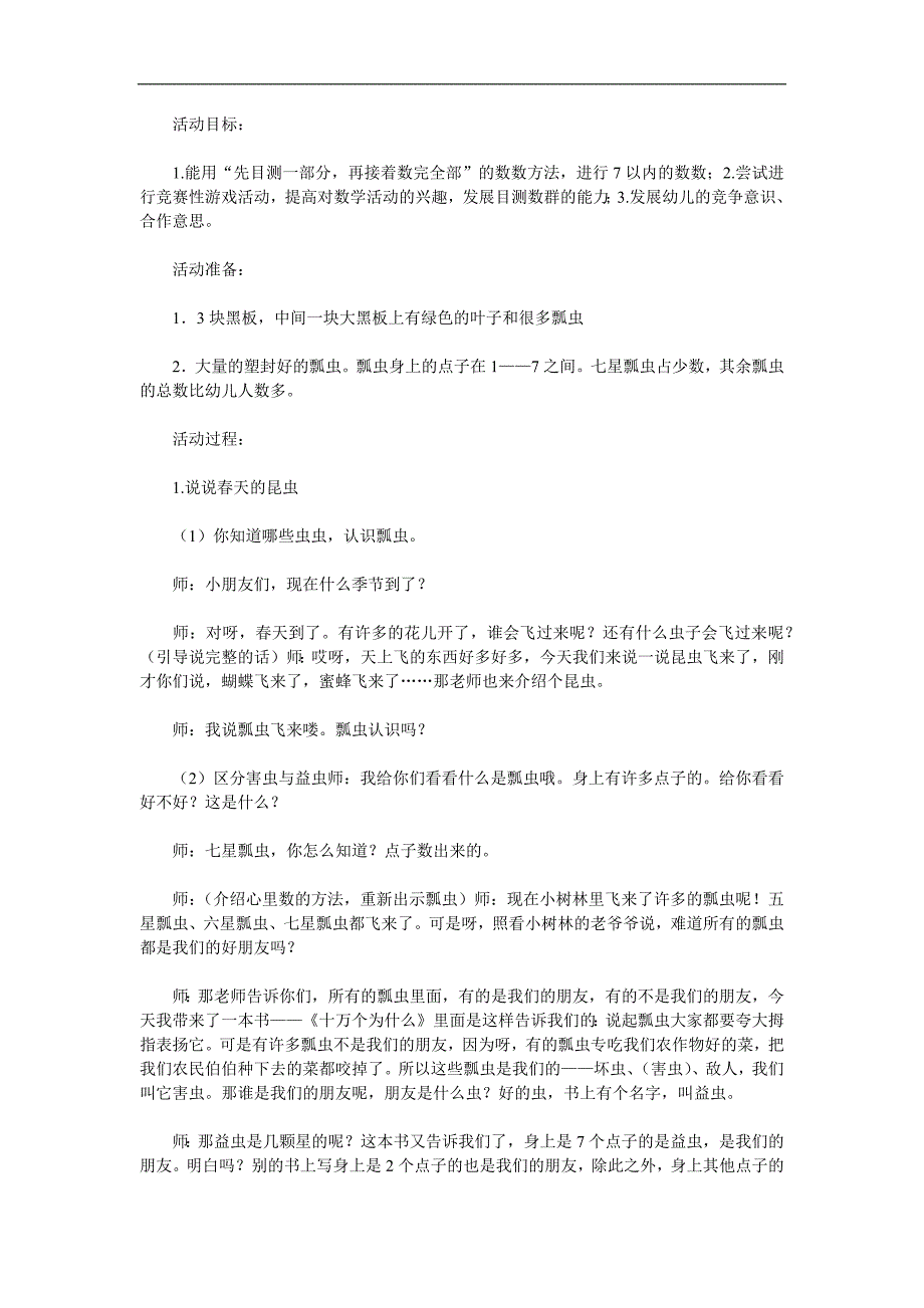 中班数学活动《七星瓢虫》PPT课件教案参考教案.docx_第1页