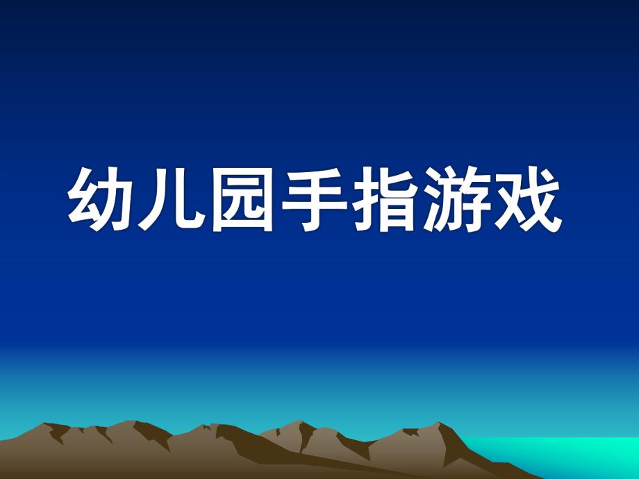 幼儿园手指游戏课件PPT手指游戏.ppt_第1页