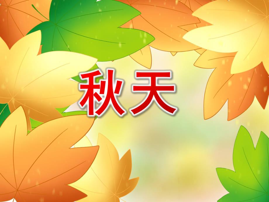 小班季节《天》PPT课件教案PPT课件.ppt_第1页