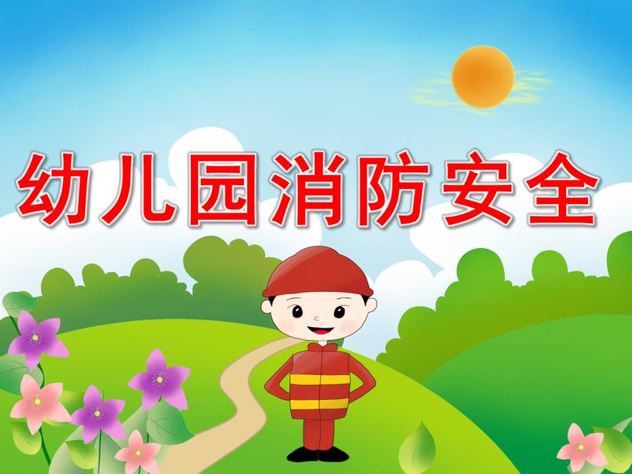 幼儿园消防安全PPT课件教案PPT课件.ppt_第1页