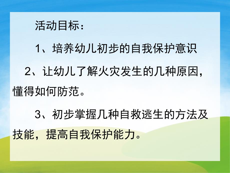 幼儿园消防安全PPT课件教案PPT课件.ppt_第2页