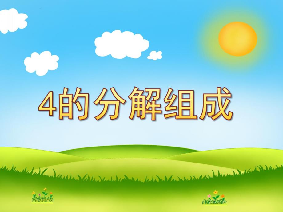 幼儿园《4的分解组成》PPT课件教案4的分解组成.ppt_第1页