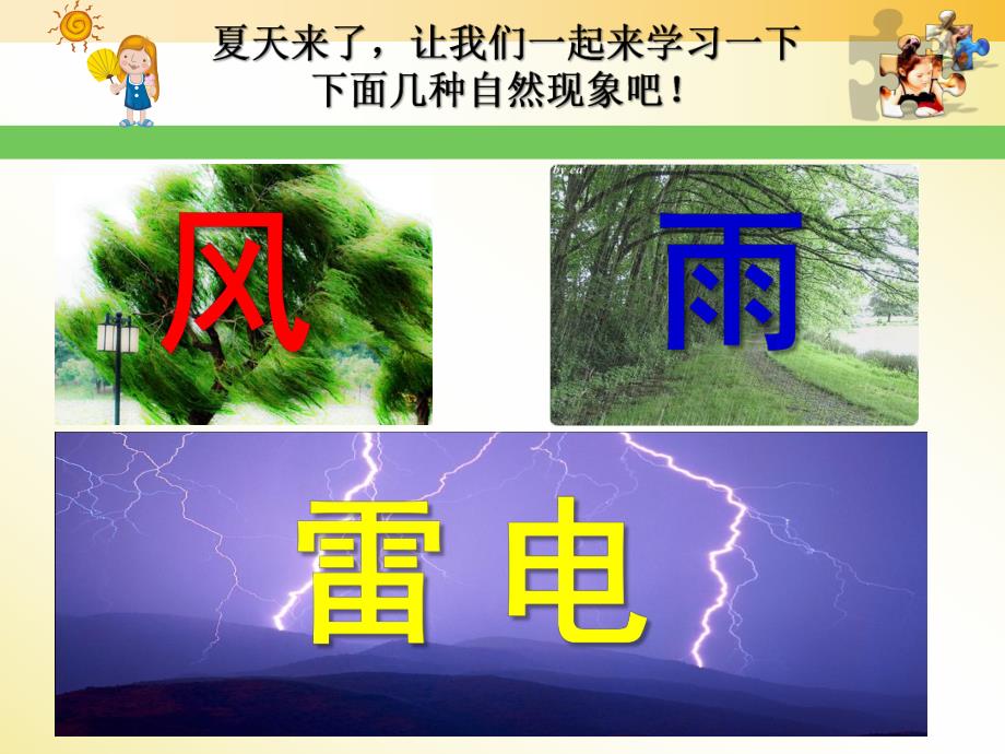 小班科学《风雨雷电》PPT课件风雨雷电PPT.ppt_第1页