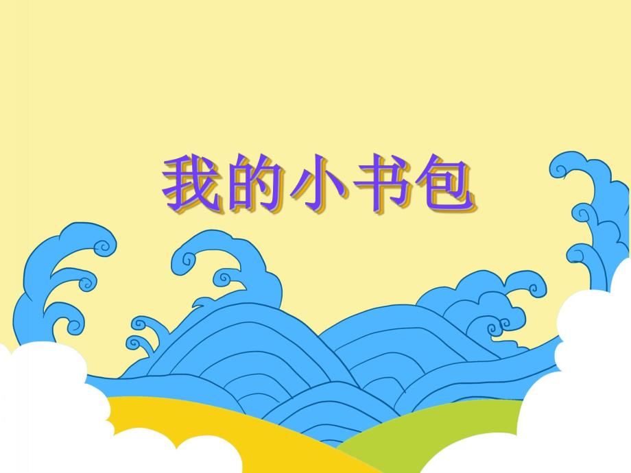 大班语言《我的小书包》PPT课件教案PPT课件.ppt_第1页