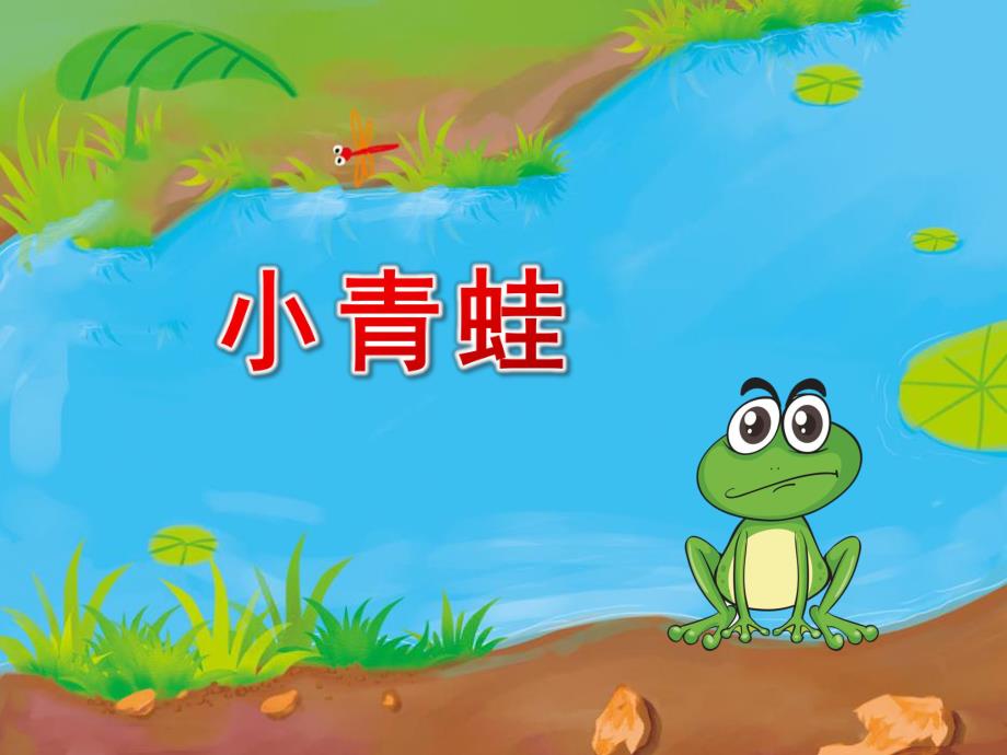 幼儿园儿歌《小青蛙》PPT课件音乐音效PPT课件.ppt_第3页