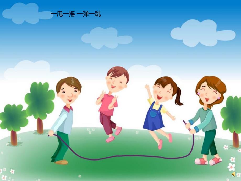 幼儿园儿歌《跳绳》PPT课件配音音乐PPT课件.ppt_第2页