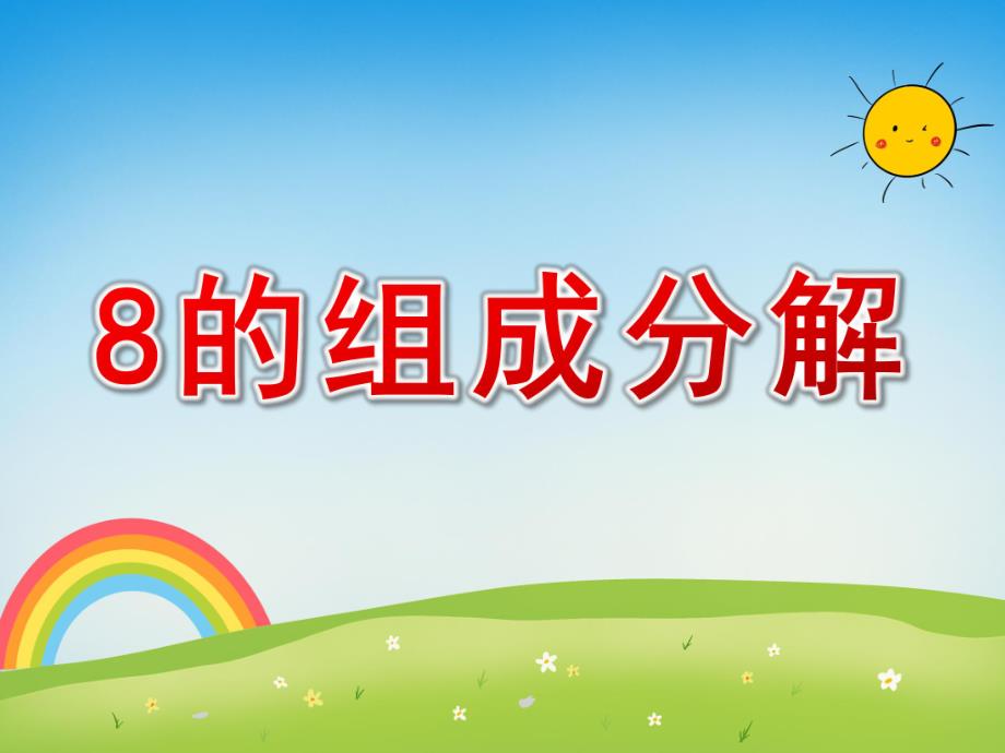 幼儿园《8的组成分解》PPT课件教案8的组成分解解析.ppt_第1页