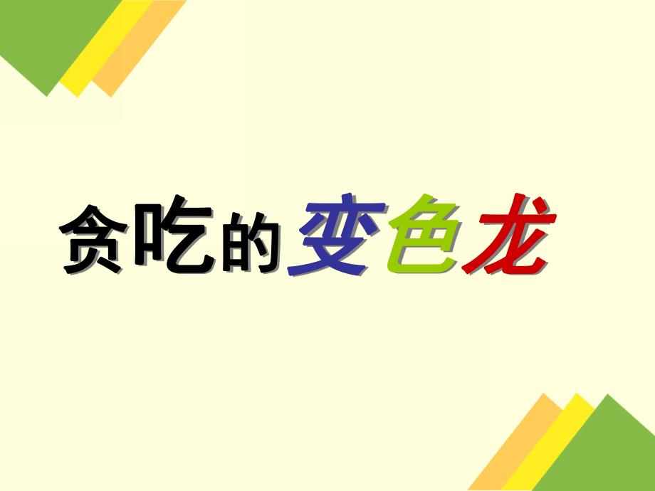 幼儿园《贪吃的变色龙》课件PPT教案贪吃的变色龙.ppt_第1页