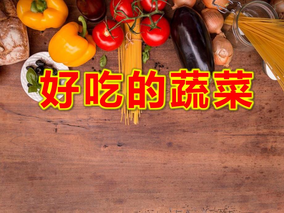 小班健康《好吃的蔬菜》PPT课件教案PPT课件.ppt_第1页