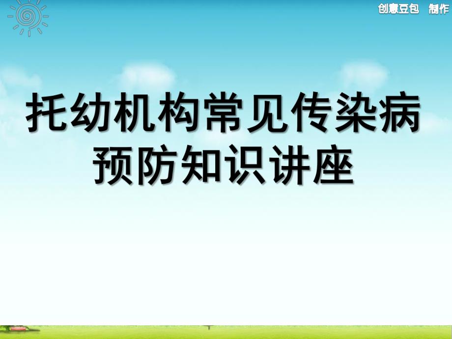 幼儿园传染病讲座PPT课件幼儿园传染病讲座.ppt_第1页