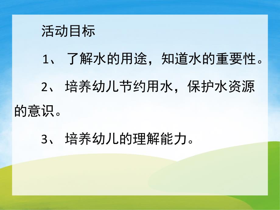 中班科学《节约用水》PPT课件教案PPT课件.ppt_第2页