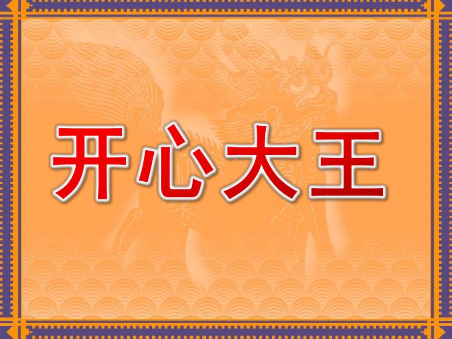 大班数学《开心大王》PPT课件幼儿园大班数学-----应用题.ppt_第1页